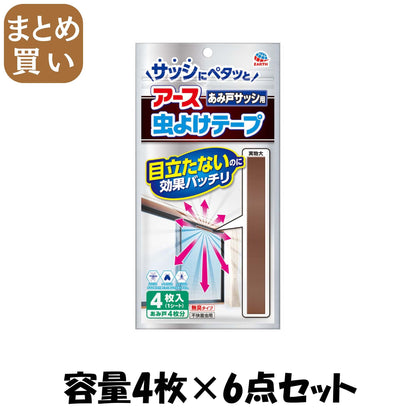 【まとめ買い】アース虫よけテープ　あみ戸サッシ用　４ヵ月用 容量4ﾏｲ×6点セット アース製薬 殺虫剤・ハエ・蚊