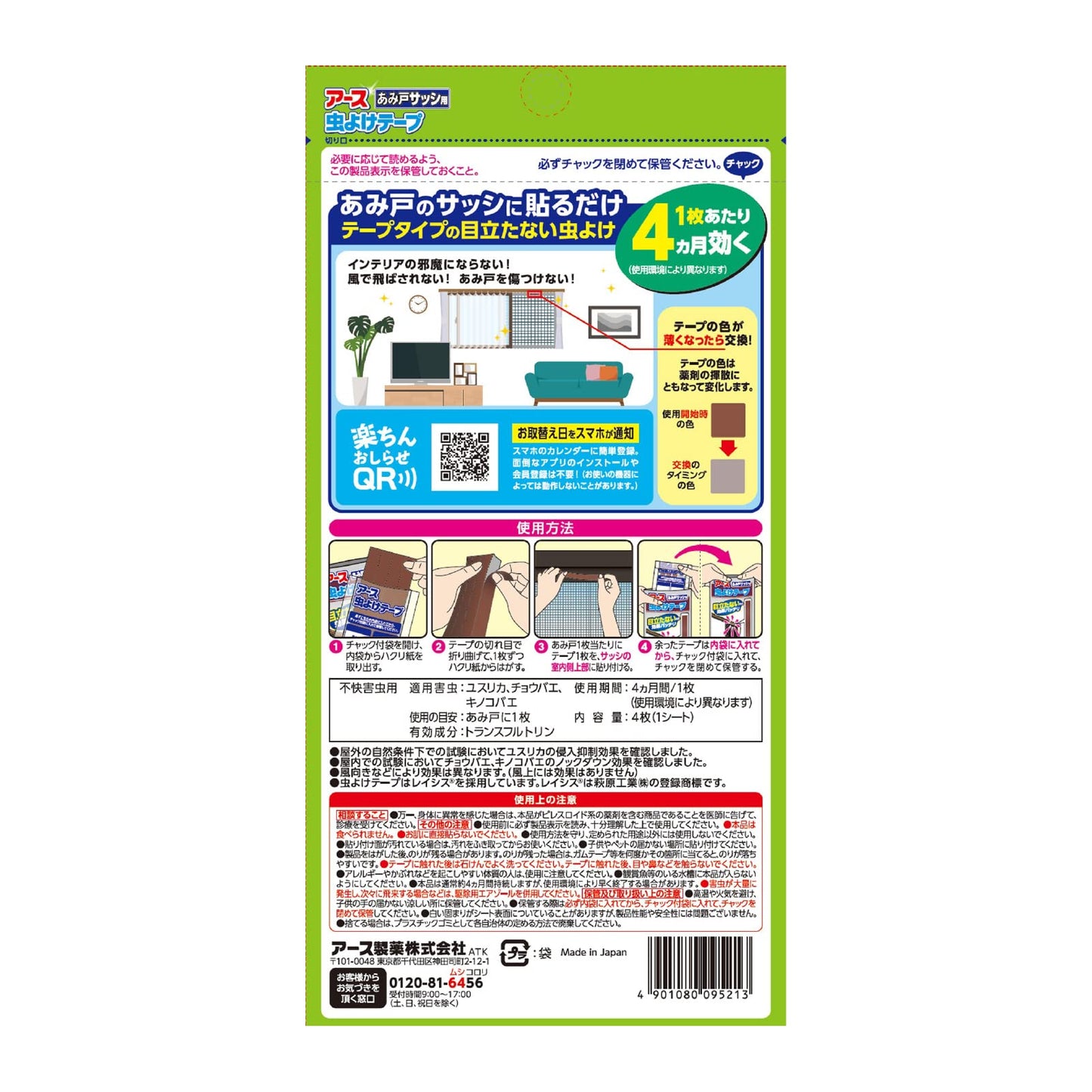 【まとめ買い】アース虫よけテープ　あみ戸サッシ用　４ヵ月用 容量4ﾏｲ×6点セット アース製薬 殺虫剤・ハエ・蚊