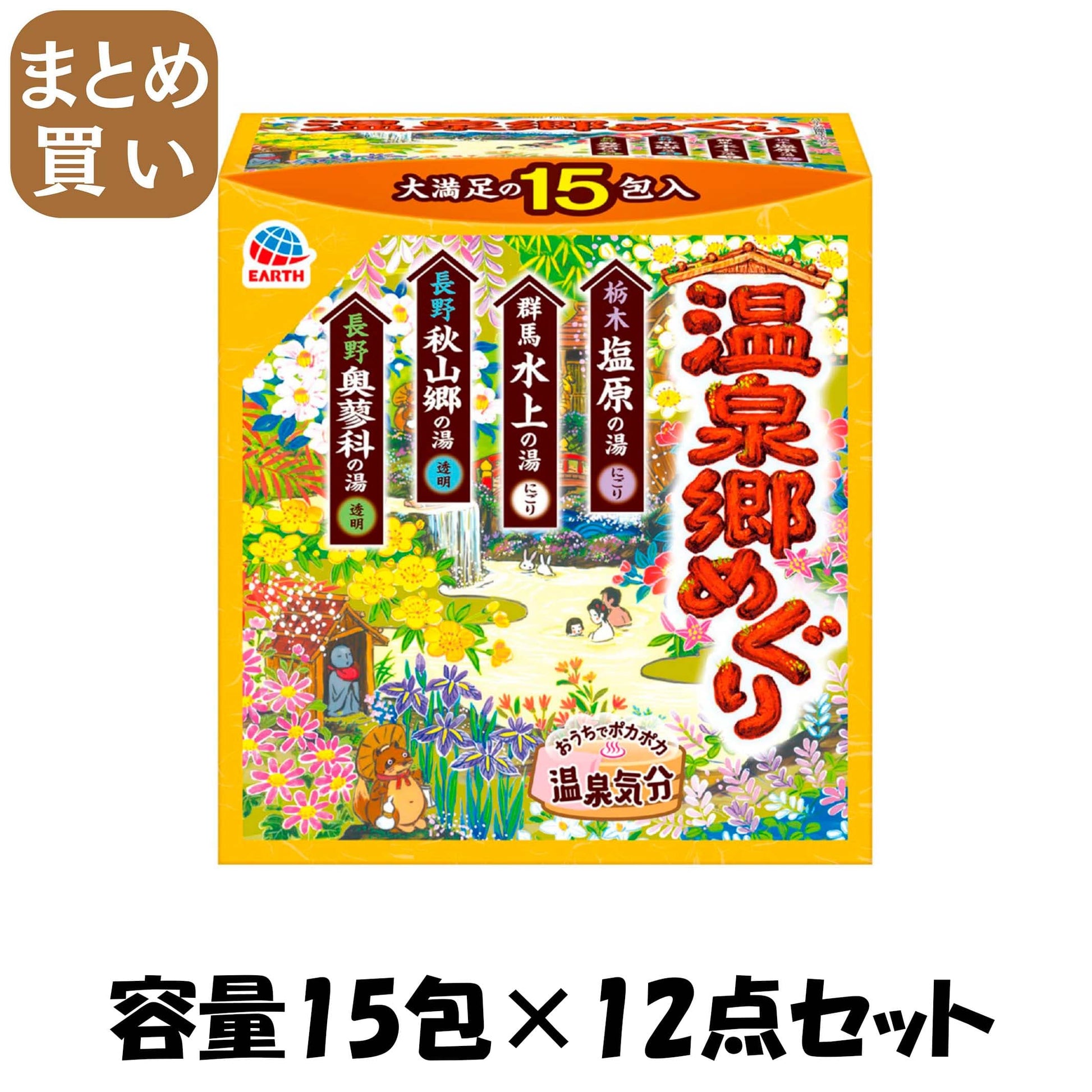 【まとめ買い】温泉郷めぐり　１５包入 容量15ﾎｳ×12点セット アース製薬 入浴剤
