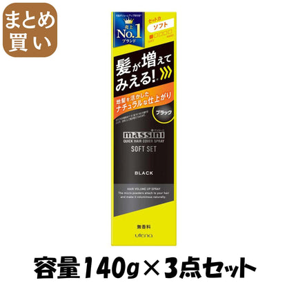 【まとめ買い】マッシーニ　クイックヘアカバースプレー　ソフトセット　ブラック 容量140G×3点セット ウテナ スタイリング
