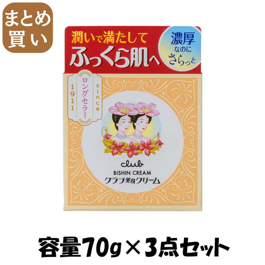 【まとめ買い】クラブ　美身クリームＢ 容量70G×3点セット クラブコスメチックス 化粧品