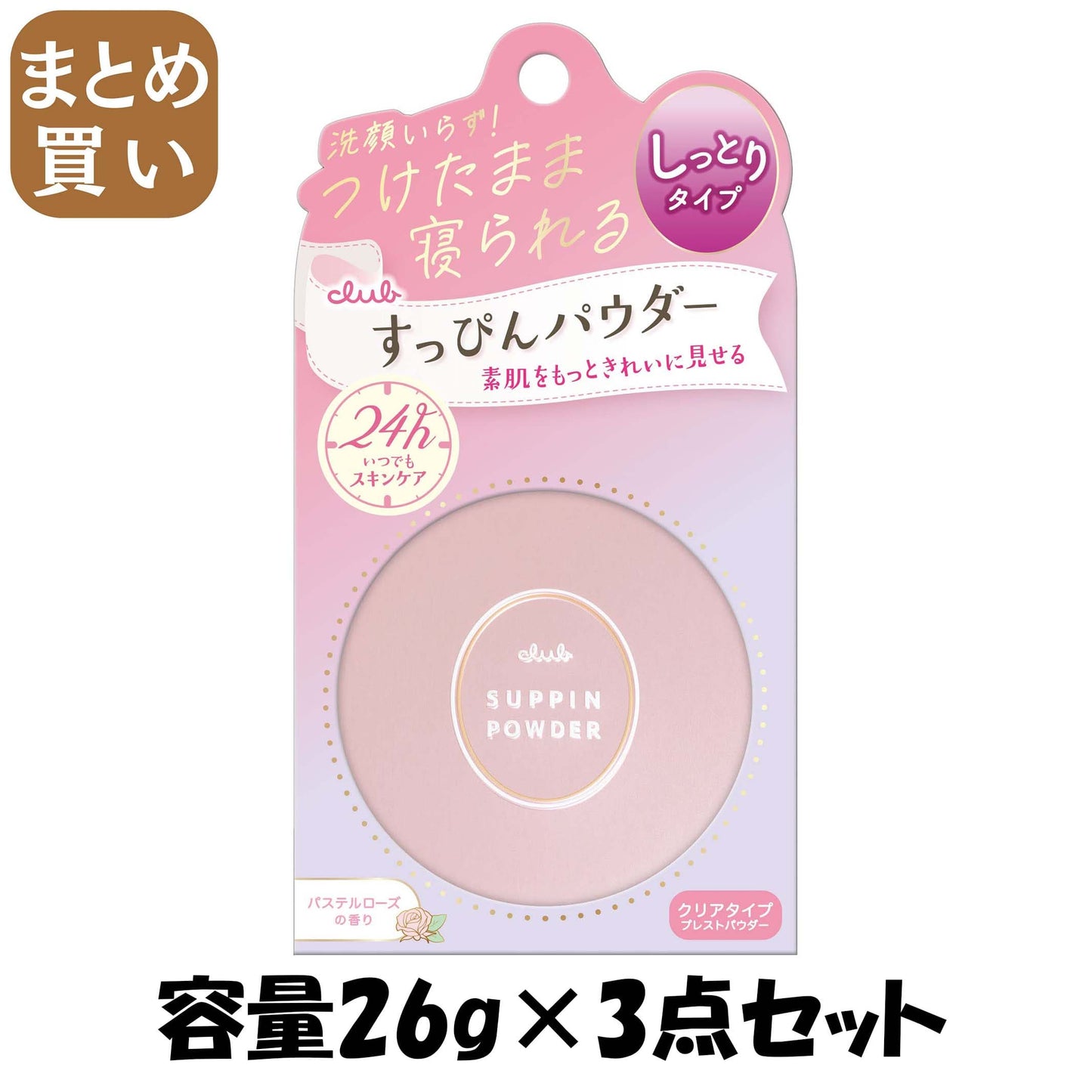 【まとめ買い】クラブ　すっぴんパウダーＣ　パステルローズの香り 容量26G×3点セット クラブコスメチックス メイク