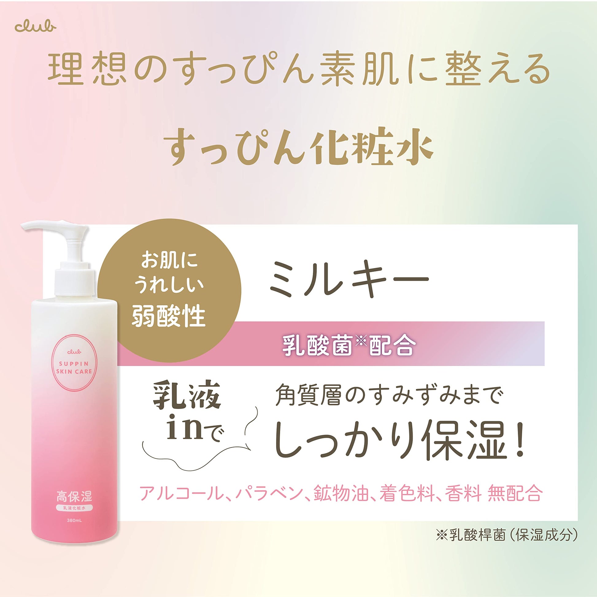 【まとめ買い】クラブ　すっぴん化粧水　ミルキー 容量380ML×3点セット クラブコスメチックス 化粧水・ローション