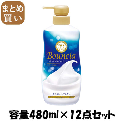 【まとめ買い】バウンシア　ボディソープ　ホワイトソープの香り　ポンプ付 容量480ML×12点セット牛乳石鹸共進社 ボディソープ