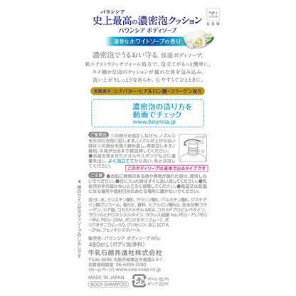 【まとめ買い】バウンシア　ボディソープ　ホワイトソープの香り　ポンプ付 容量480ML×12点セット牛乳石鹸共進社 ボディソープ