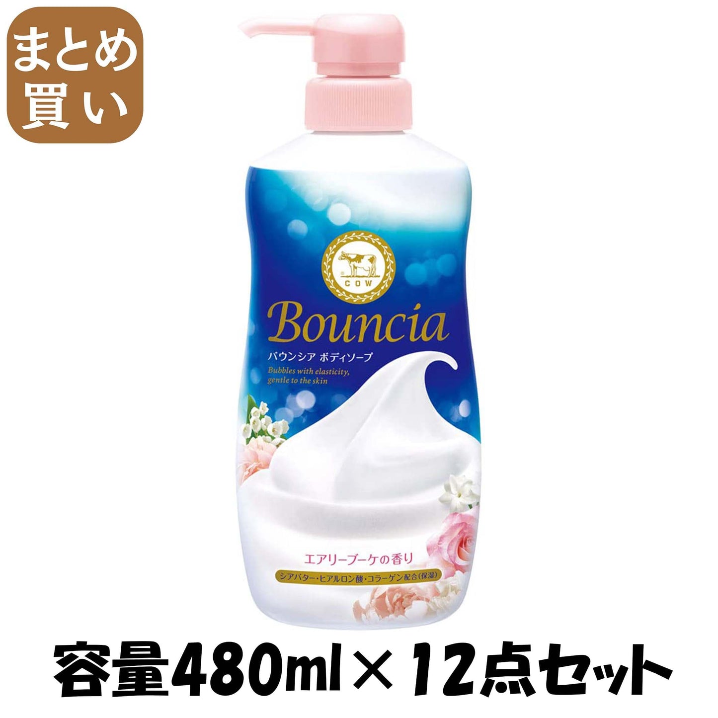【まとめ買い】バウンシア　ボディソープ　エアリーブーケの香り　ポンプ付 容量480ML×12点セット牛乳石鹸共進社 ボディソープ