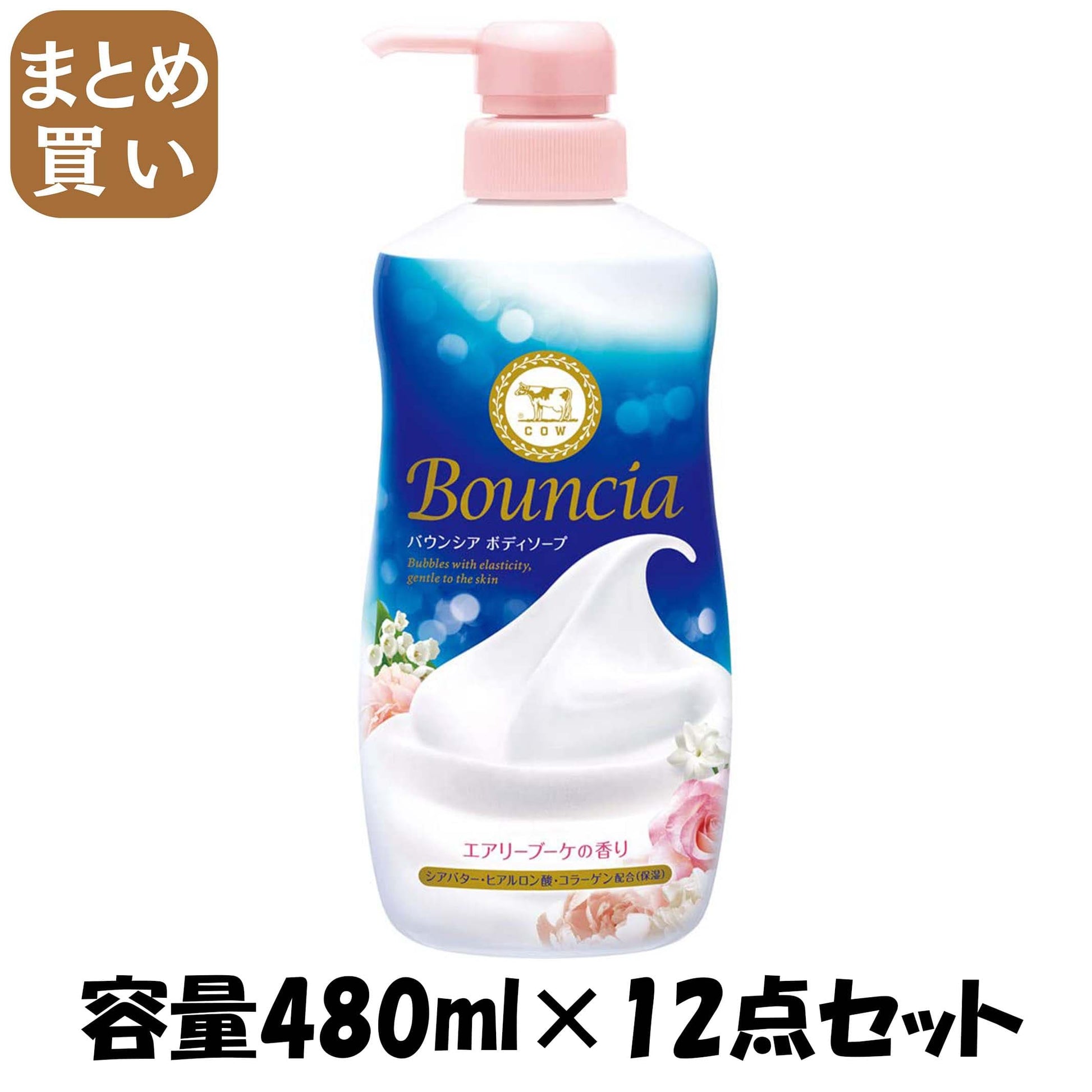 【まとめ買い】バウンシア　ボディソープ　エアリーブーケの香り　ポンプ付 容量480ML×12点セット牛乳石鹸共進社 ボディソープ