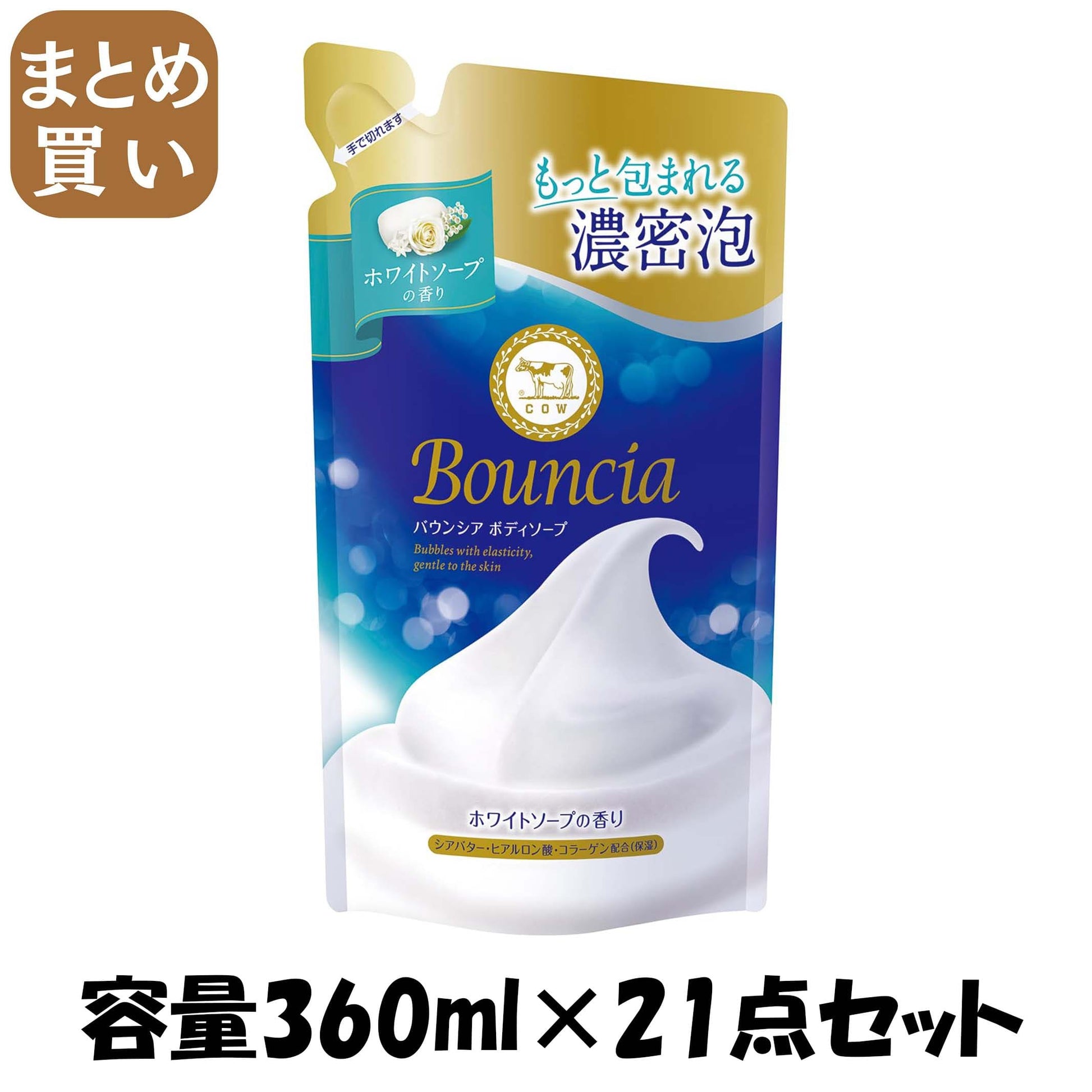 【まとめ買い】バウンシア　ボディソープ　ホワイトソープの香り　詰替用 容量360ML×21点セット 牛乳石鹸共進社 ボディソープ