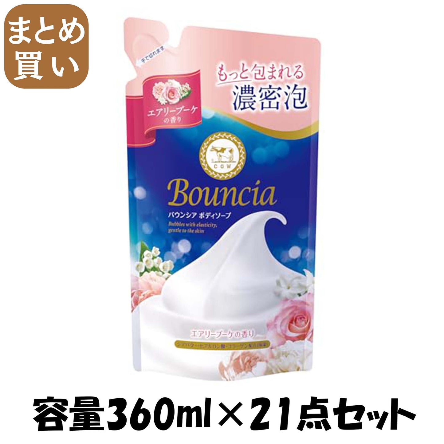 【まとめ買い】バウンシア　ボディソープ　エアリーブーケの香り　詰替用 容量360ML×21点セット 牛乳石鹸共進社 ボディソープ