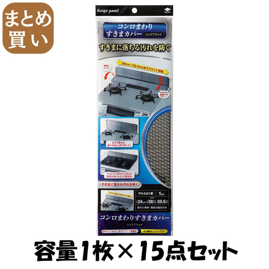 【まとめ買い】コンロまわりすきまカバーシックブラック 容量1マイ×15点セット 東洋アルミ アルミ