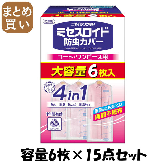 【まとめ買い】ミセスロイド防虫カバー　コート・ワンピース用６枚入　１年防虫 容量6ﾏｲ×15点セット 白元アース 防虫剤