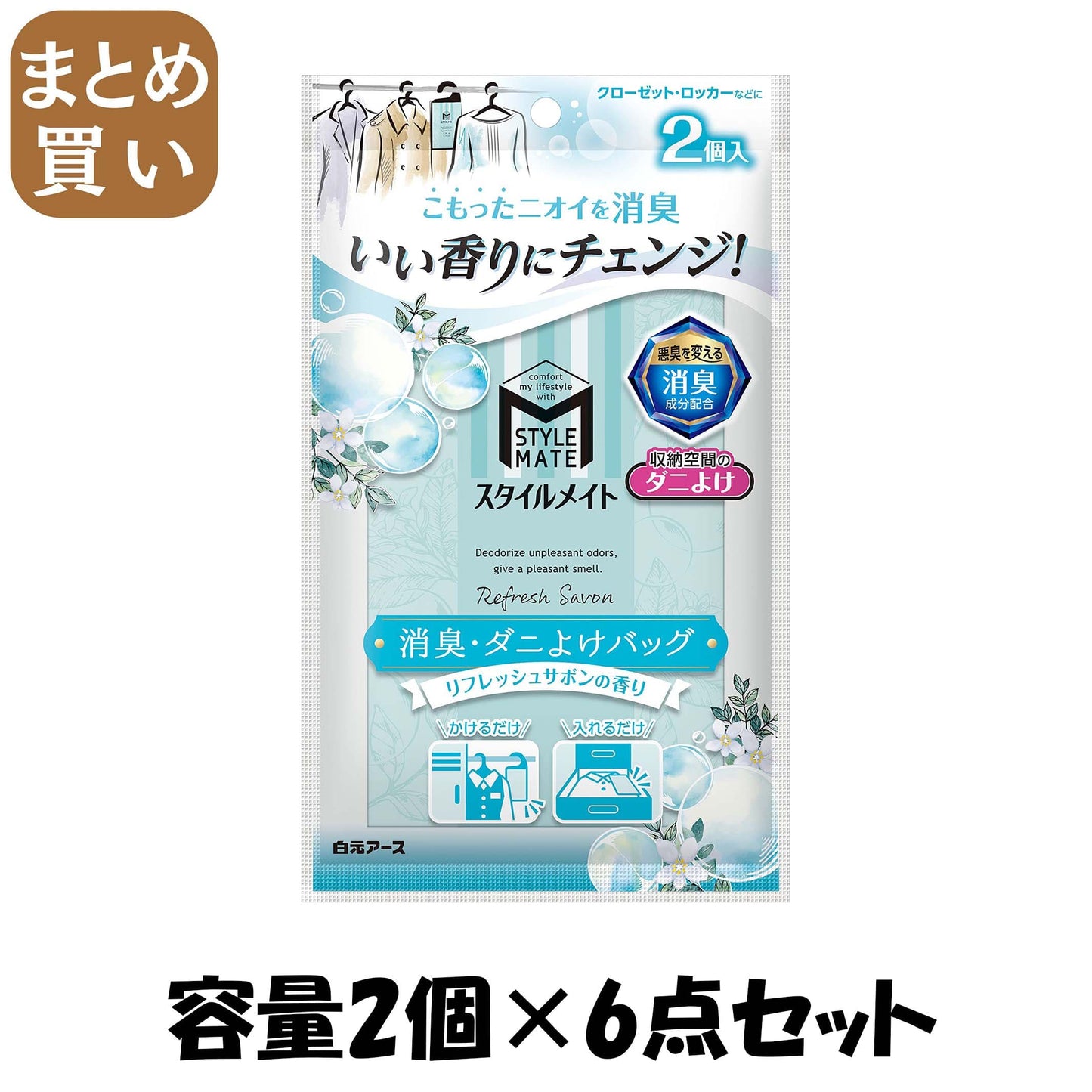 【まとめ買い】スタイルメイト　消臭・ダニよけバッグ　リフレッシュサボンの香り 容量2ｺ×6点セット 白元アース 芳香剤