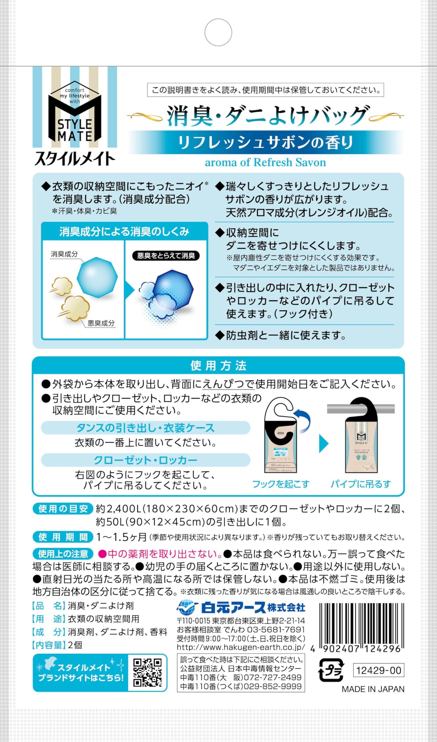 【まとめ買い】スタイルメイト　消臭・ダニよけバッグ　リフレッシュサボンの香り 容量2ｺ×6点セット 白元アース 芳香剤