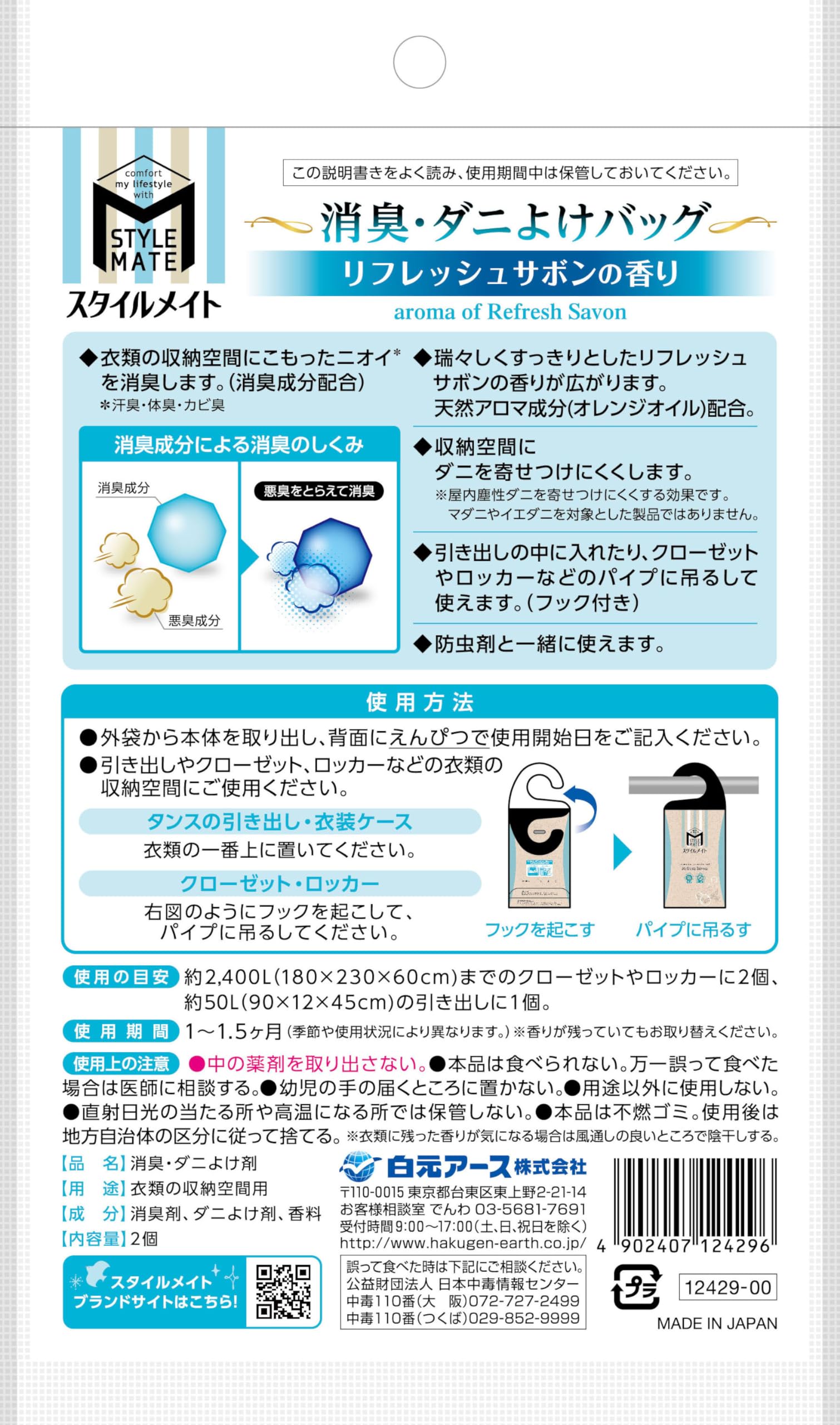 【まとめ買い】スタイルメイト　消臭・ダニよけバッグ　リフレッシュサボンの香り 容量2ｺ×6点セット 白元アース 芳香剤