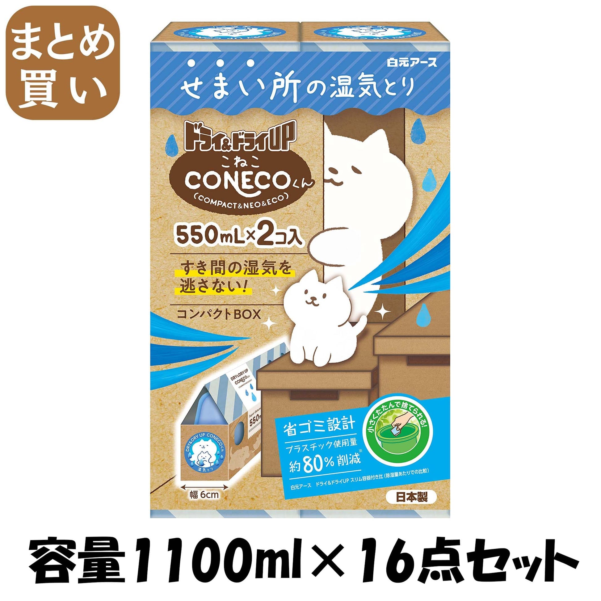 【まとめ買い】ドライ＆ドライＵＰ　ＣＯＮＥＣＯくん　５５０ｍＬ×２個 容量1100ML×16点セット 白元アース 除湿剤