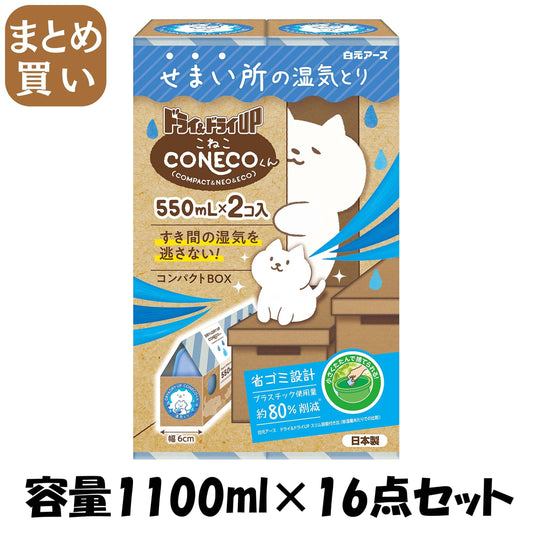 【まとめ買い】ドライ＆ドライＵＰ　ＣＯＮＥＣＯくん　５５０ｍＬ×２個 容量1100ML×16点セット 白元アース 除湿剤
