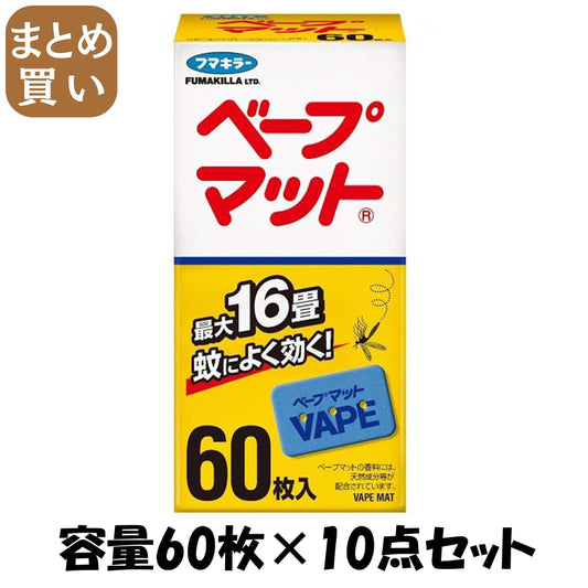 【まとめ買い】ベープマット６０枚入 容量60マイ×10点セット フマキラー 殺虫剤・ハエ・蚊