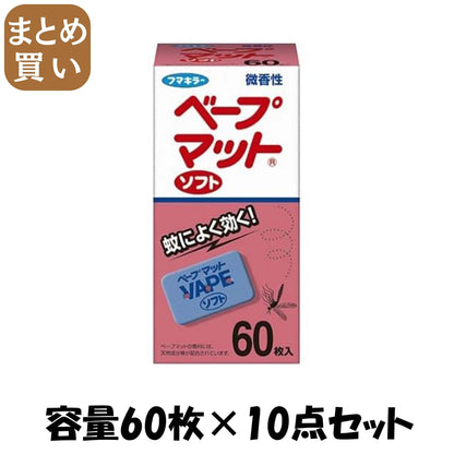 【まとめ買い】ベープマットソフト６０枚入 容量60ﾏｲ×10点セット フマキラー 殺虫剤・ハエ・蚊