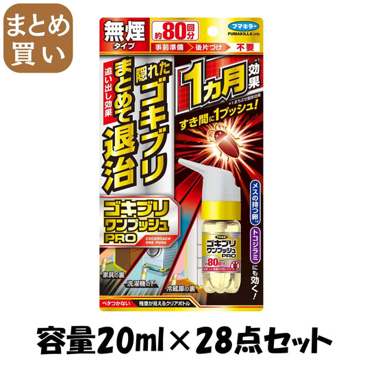 【まとめ買い】ゴキブリワンプッシュプロ８０回分 容量20ML×28点セット フマキラー 殺虫剤・ゴキブリ