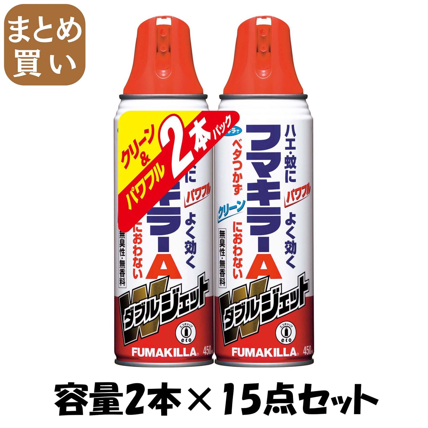 【まとめ買い】フマキラーＡダブルジェット４５０ＭＬ２Ｐ 容量2ﾎﾝ×15点セット フマキラー 殺虫剤・ハエ・蚊
