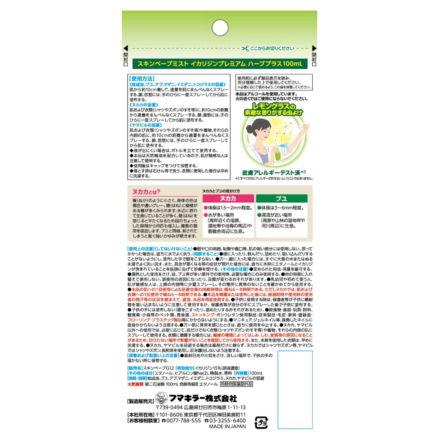 【まとめ買い】スキンベープミストイカリジンプレミアムハーブプラス１００ＭＬ 容量100ML×8点セットフマキラー 殺虫剤・虫よけ