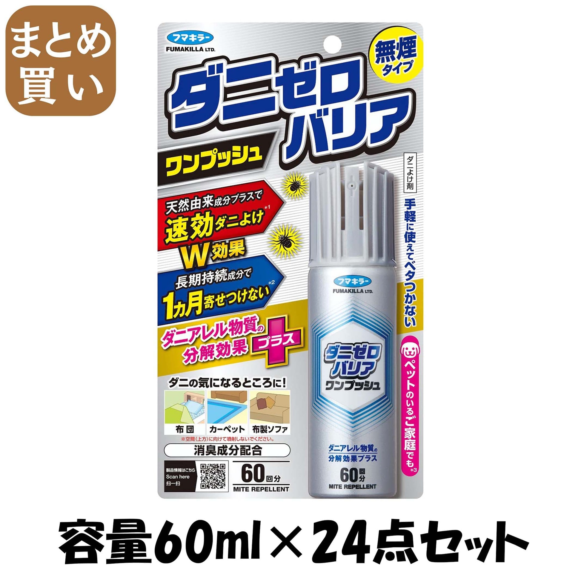 【まとめ買い】ダニゼロバリアワンプッシュ６０回分 容量60ML×24点セット フマキラー 殺虫剤・ダニ