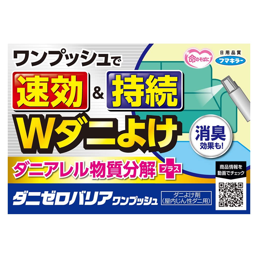 【まとめ買い】ダニゼロバリアワンプッシュ６０回分 容量60ML×24点セット フマキラー 殺虫剤・ダニ