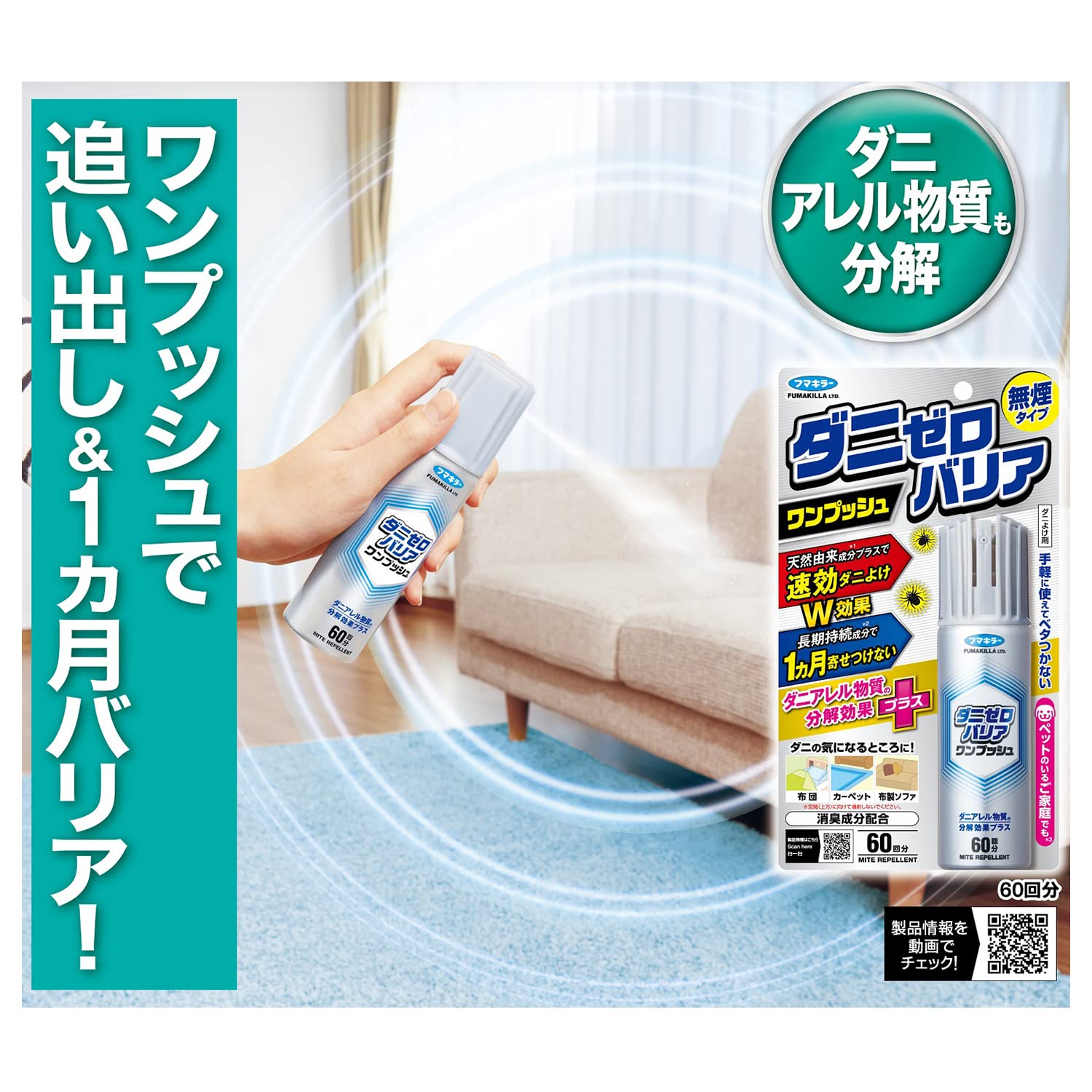 【まとめ買い】ダニゼロバリアワンプッシュ６０回分 容量60ML×6点セット フマキラー 殺虫剤・ダニ