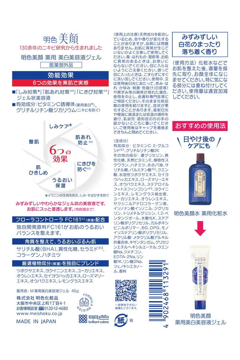 【まとめ買い】明色美顔薬用美白美容液ジェル 容量45G×6点セット 明色化粧品 化粧品