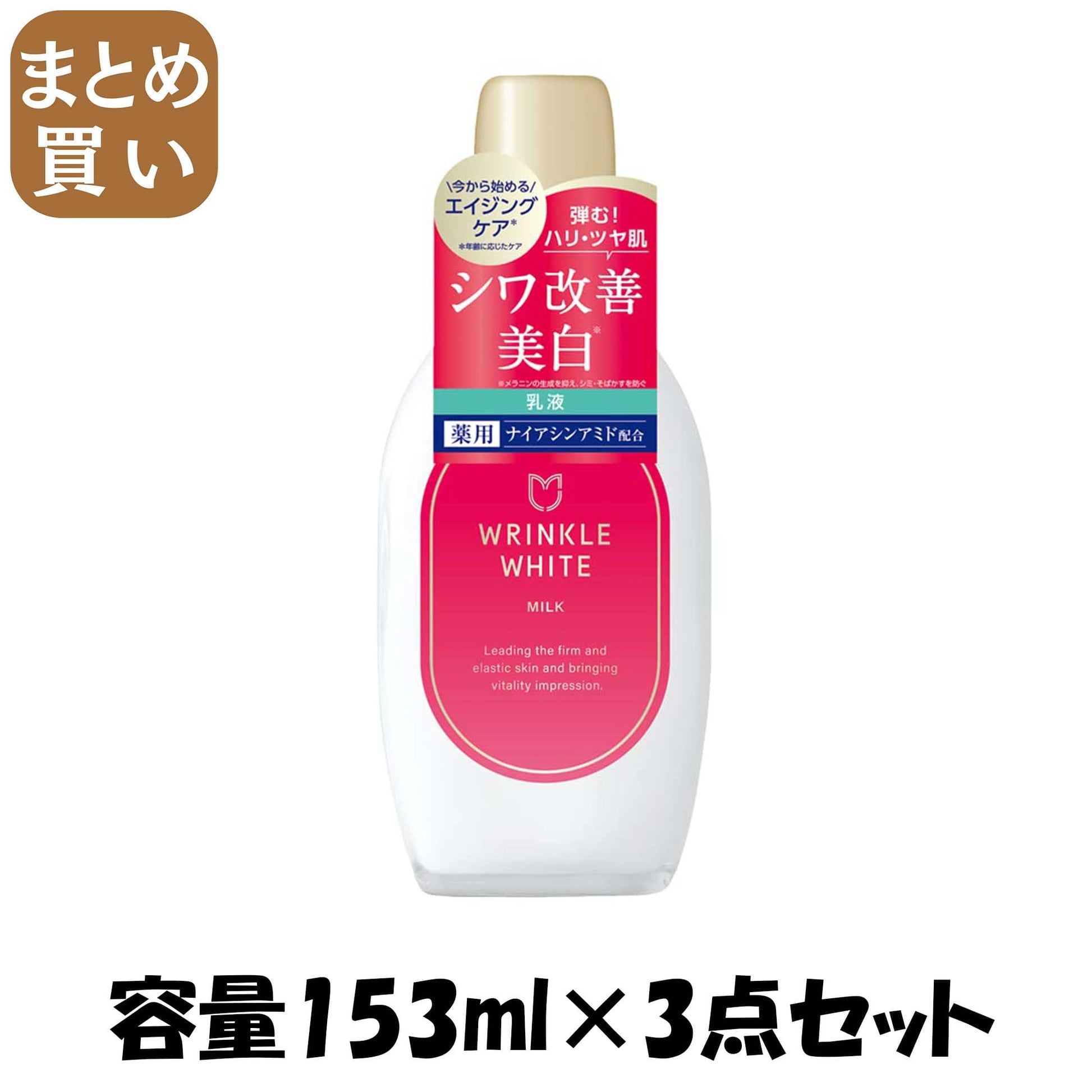 【まとめ買い】薬用リンクルホワイトミルク 容量153ML×3点セット 明色化粧品 化粧品