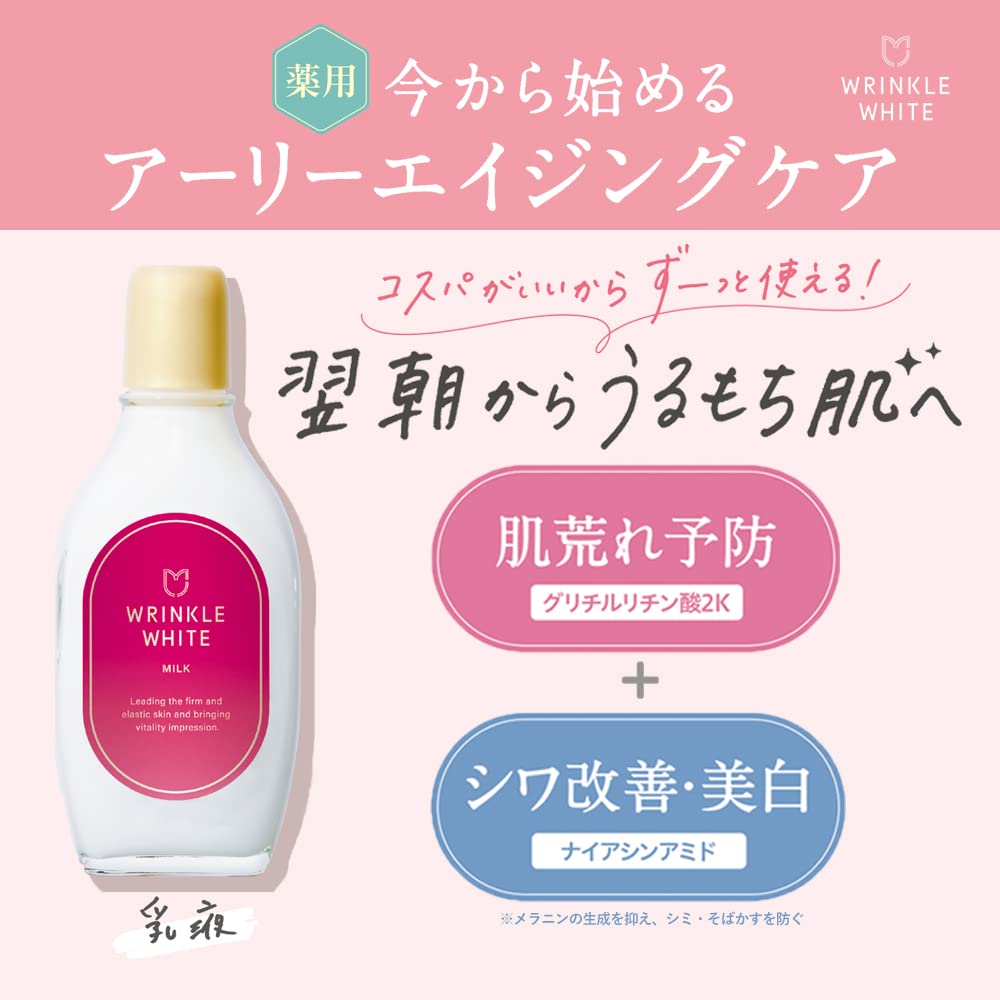 【まとめ買い】薬用リンクルホワイトミルク 容量153ML×3点セット 明色化粧品 化粧品