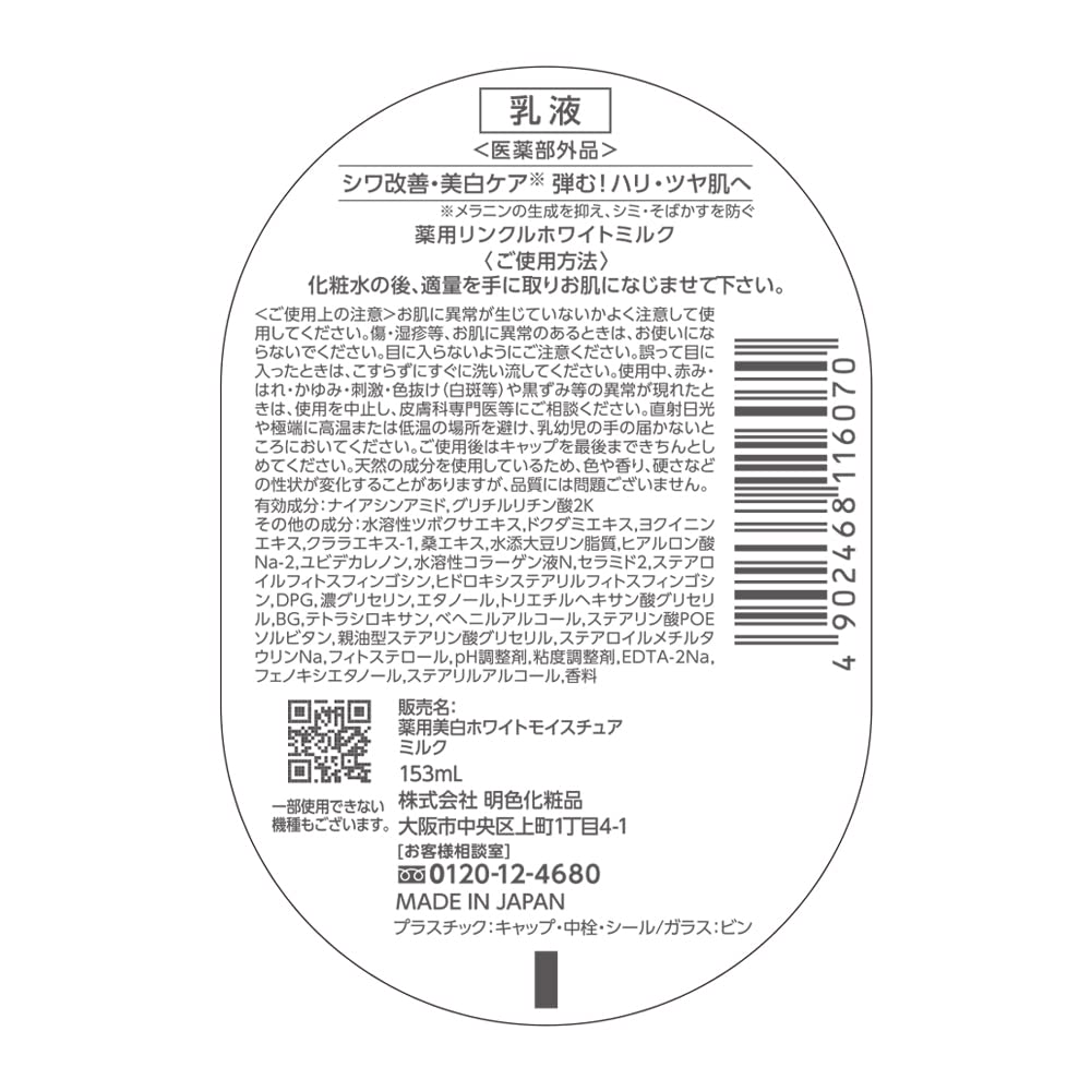【まとめ買い】薬用リンクルホワイトミルク 容量153ML×3点セット 明色化粧品 化粧品