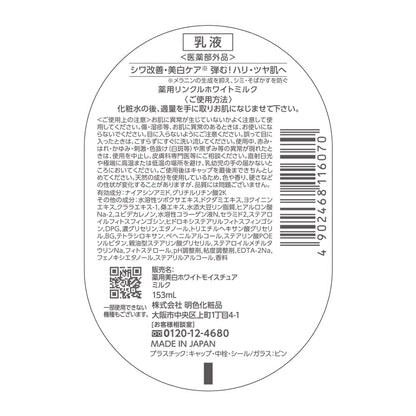 【まとめ買い】薬用リンクルホワイトミルク 容量153ML×3点セット 明色化粧品 化粧品