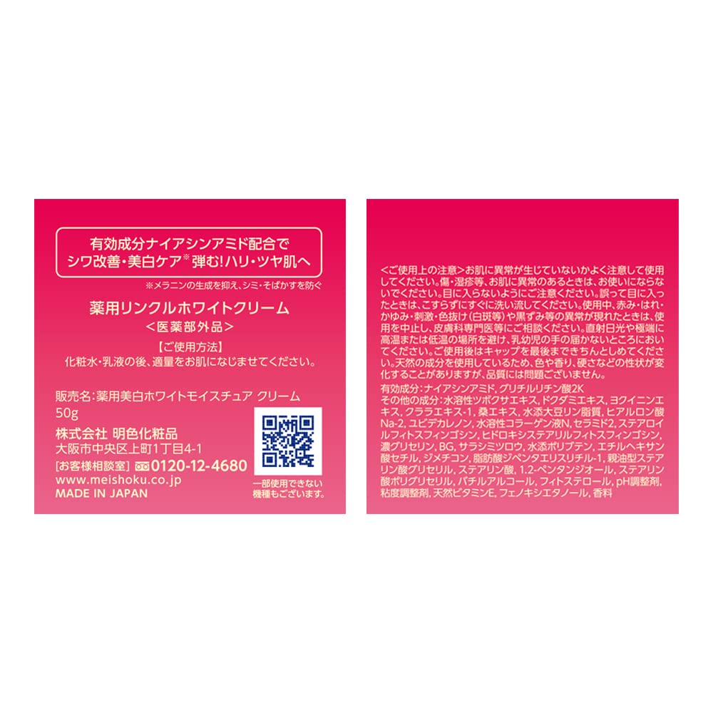 【まとめ買い】薬用リンクルホワイトクリーム 容量50G×6点セット 明色化粧品 化粧品