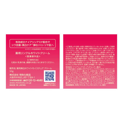【まとめ買い】薬用リンクルホワイトクリーム 容量50G×6点セット 明色化粧品 化粧品