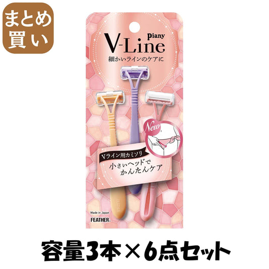 【まとめ買い】ピアニィＶＬ（Ｖライン用）３本入 容量3ﾎﾝ×6点セット フェザー安全剃刃 女性用カミソリ