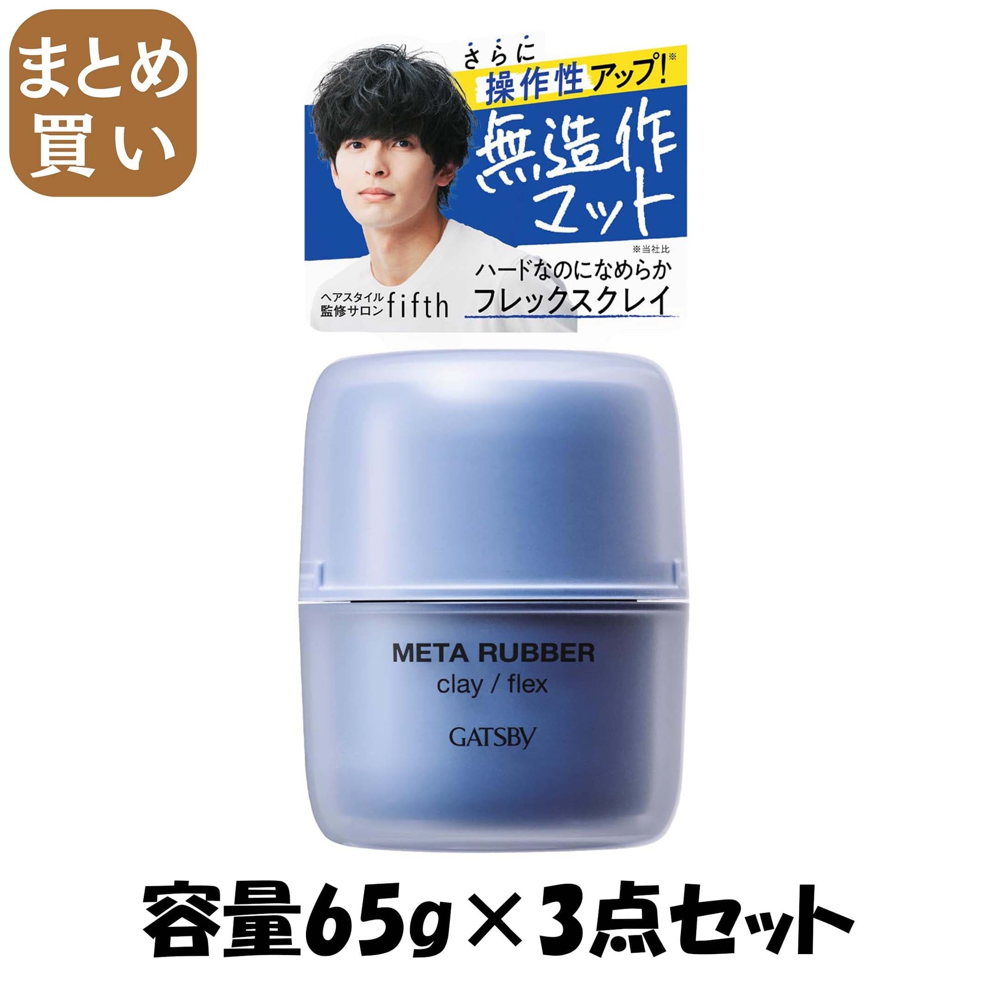 【まとめ買い】ギャツビー　メタラバー　クレイ　フレックス 容量65G×3点セット マンダム スタイリング