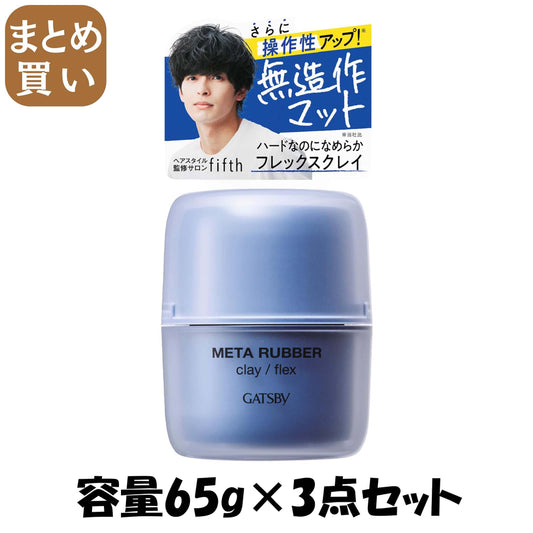 【まとめ買い】ギャツビー　メタラバー　クレイ　フレックス 容量65G×3点セット マンダム スタイリング