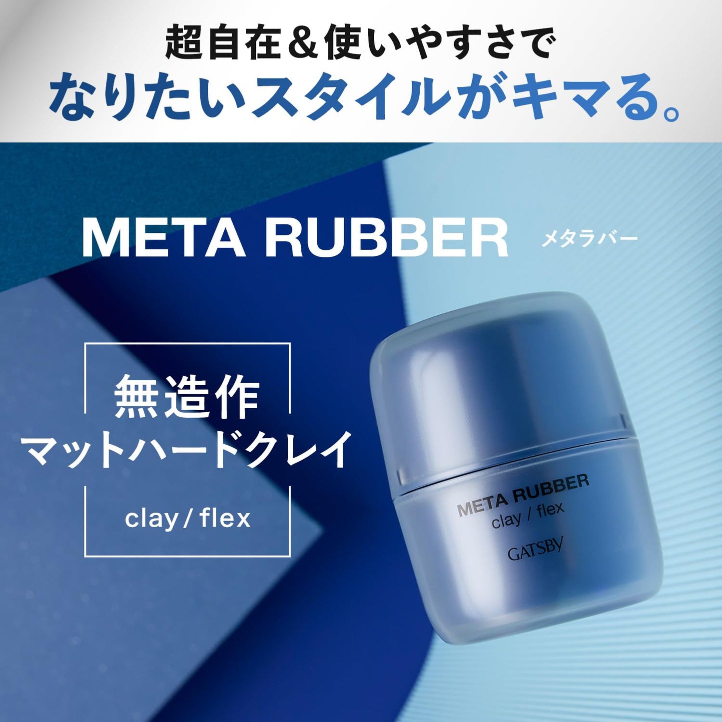 【まとめ買い】ギャツビー　メタラバー　クレイ　フレックス 容量65G×3点セット マンダム スタイリング