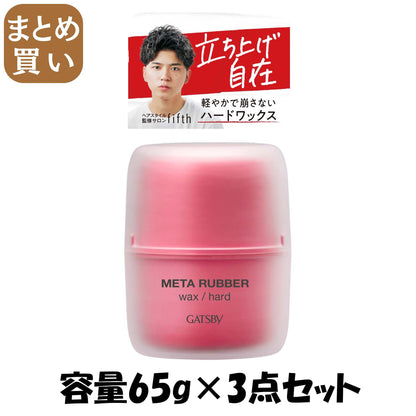 【まとめ買い】ギャツビー　メタラバー　ワックス　ハード 容量65G×3点セット マンダム スタイリング