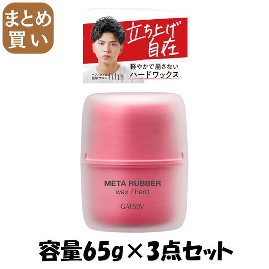 【まとめ買い】ギャツビー　メタラバー　ワックス　ハード 容量65G×3点セット マンダム スタイリング