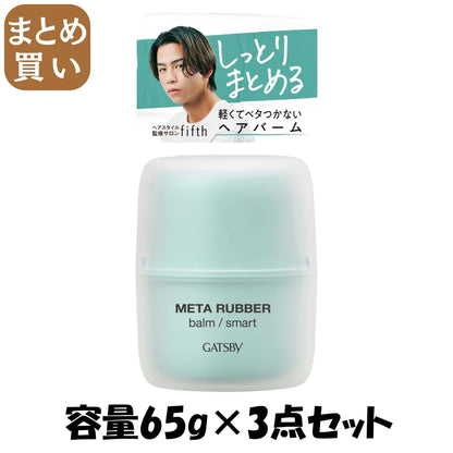 【まとめ買い】ギャツビー　メタラバー　バーム　スマート 容量65G×3点セット マンダム スタイリング