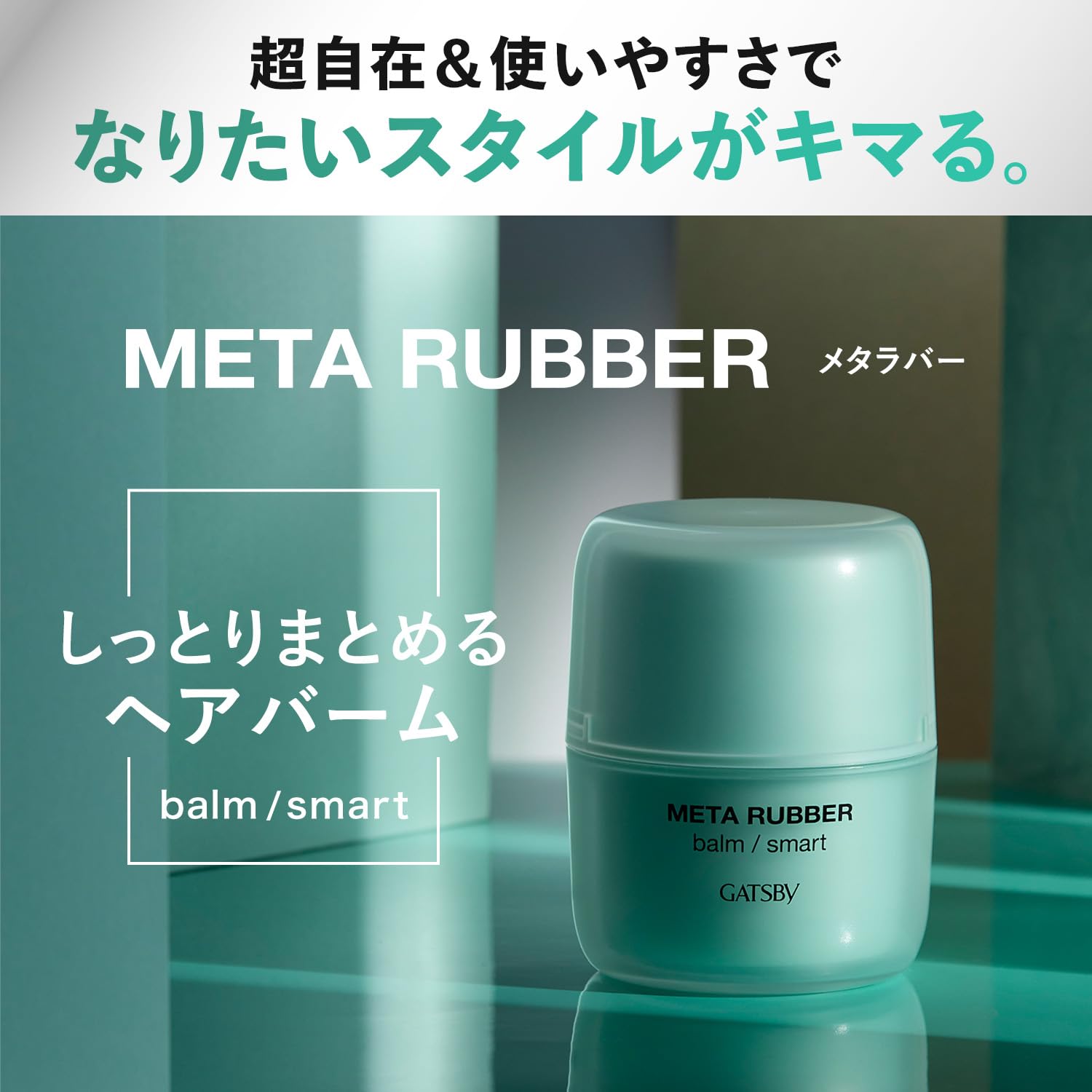 【まとめ買い】ギャツビー　メタラバー　バーム　スマート 容量65G×3点セット マンダム スタイリング
