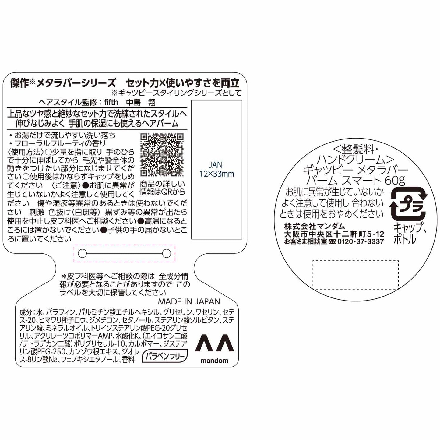 【まとめ買い】ギャツビー　メタラバー　バーム　スマート 容量65G×3点セット マンダム スタイリング