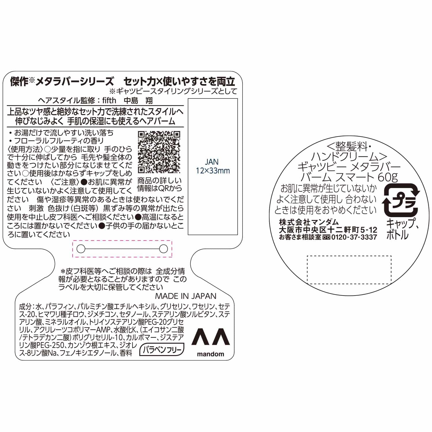【まとめ買い】ギャツビー　メタラバー　バーム　スマート 容量65G×3点セット マンダム スタイリング