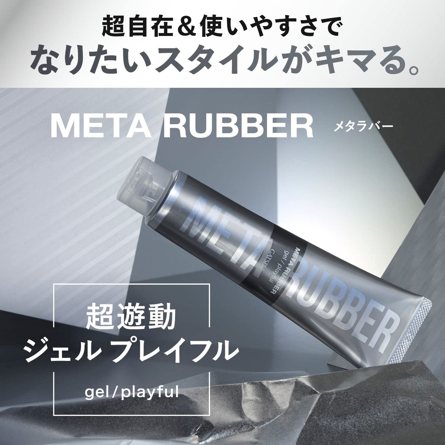 【まとめ買い】ギャツビー　メタラバー　ジェル　プレイフル 容量140G×3点セット マンダム スタイリング