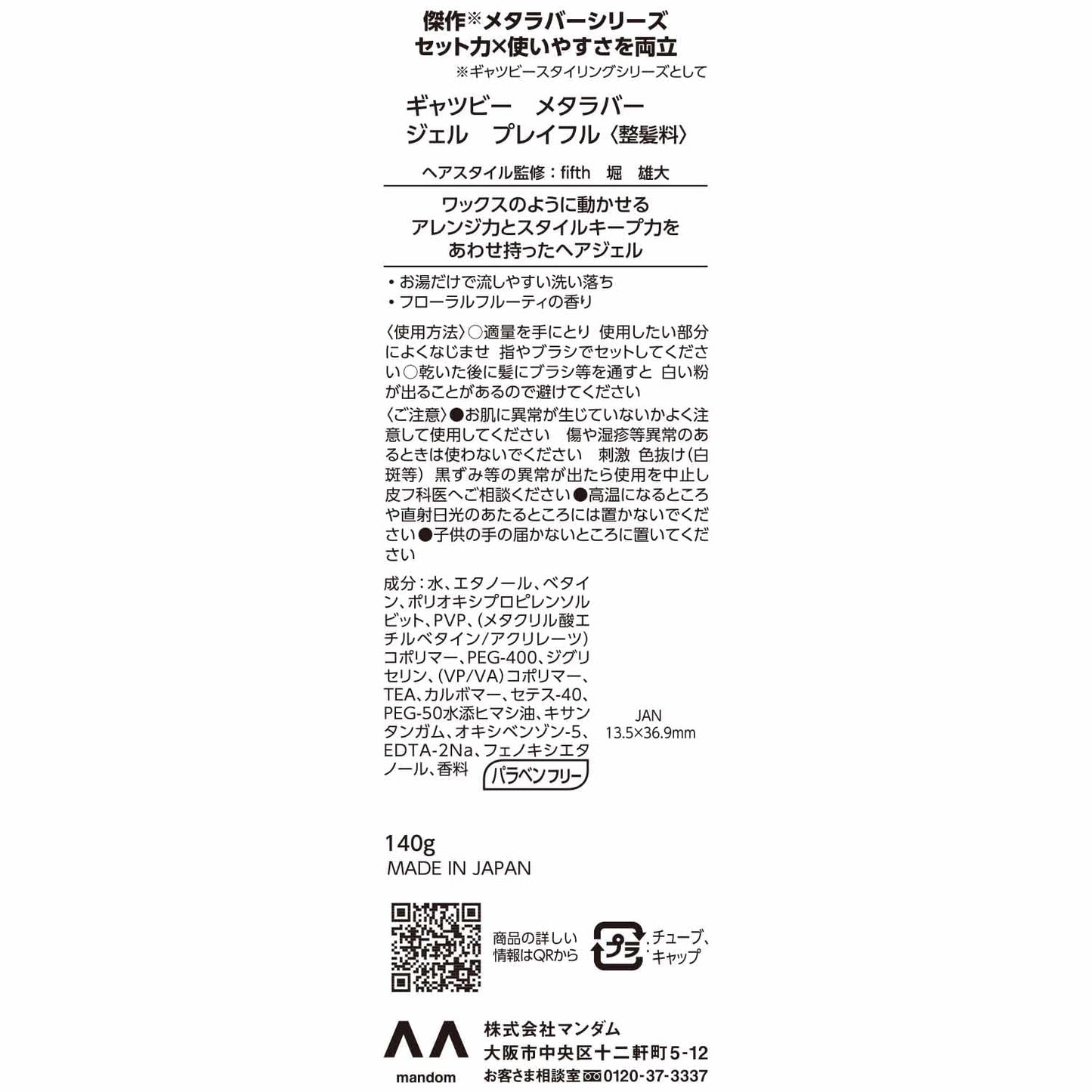 【まとめ買い】ギャツビー　メタラバー　ジェル　プレイフル 容量140G×3点セット マンダム スタイリング