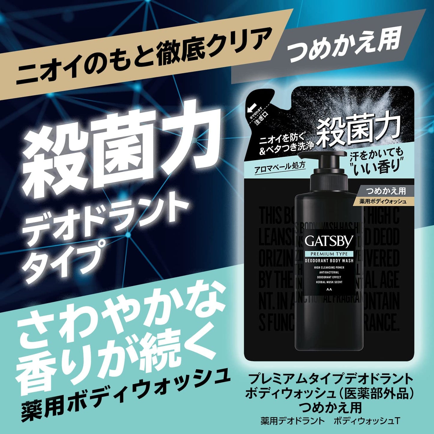 【まとめ買い】ギャツビー　プレミアムタイプデオドラントボディウォッシュ　つめかえ用　（医薬部外品）