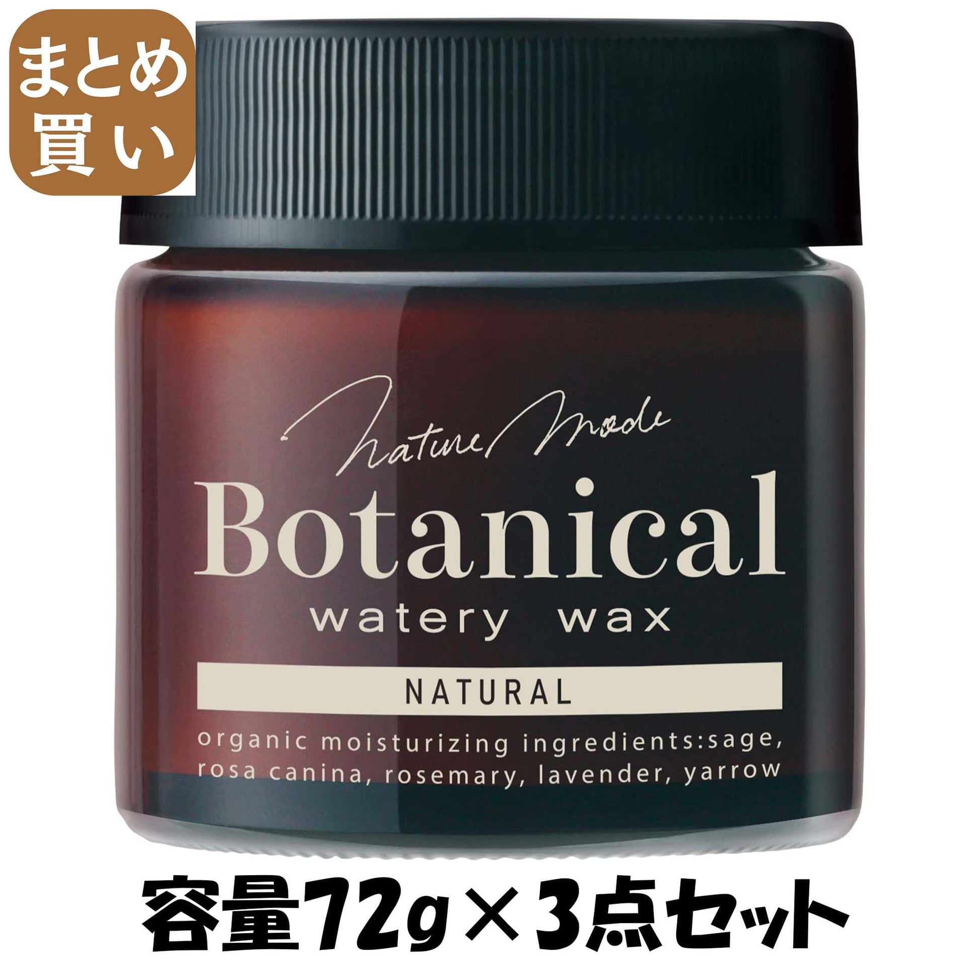 【まとめ買い】ネイチャーモード　ボタニカル　ウォータリーワックス　＜ナチュラル＞　Ｎ 容量72G×3点セット柳屋本店