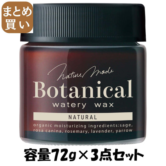 【まとめ買い】ネイチャーモード　ボタニカル　ウォータリーワックス　＜ナチュラル＞　Ｎ 容量72G×3点セット柳屋本店